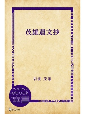 cover image of 茂雄遺文抄
